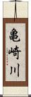 亀崎川 Scroll