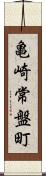亀崎常盤町 Scroll
