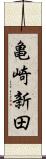亀崎新田 Scroll