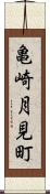 亀崎月見町 Scroll