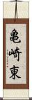 亀崎東 Scroll