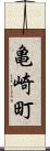 亀崎町 Scroll
