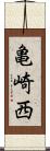 亀崎西 Scroll