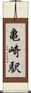 亀崎駅 Scroll
