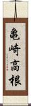 亀崎高根 Scroll