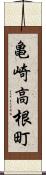 亀崎高根町 Scroll