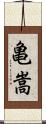 亀嵩 Scroll