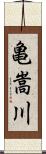 亀嵩川 Scroll