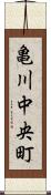 亀川中央町 Scroll