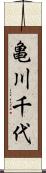 亀川千代 Scroll