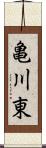 亀川東 Scroll