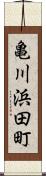 亀川浜田町 Scroll