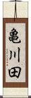 亀川田 Scroll