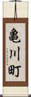 亀川町 Scroll