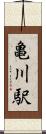 亀川駅 Scroll