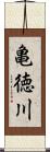 亀徳川 Scroll