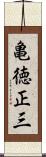 亀徳正三 Scroll