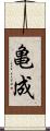 亀成 Scroll