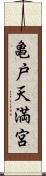 亀戸天満宮 Scroll