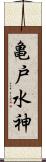 亀戸水神 Scroll