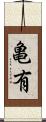亀有 Scroll