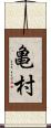 亀村 Scroll