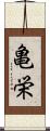 亀栄 Scroll