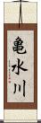 亀水川 Scroll