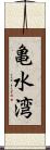 亀水湾 Scroll