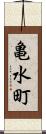 亀水町 Scroll