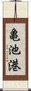 亀池港 Scroll