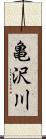 亀沢川 Scroll