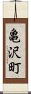 亀沢町 Scroll