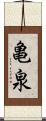 亀泉 Scroll