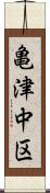 亀津中区 Scroll