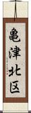 亀津北区 Scroll