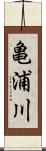亀浦川 Scroll