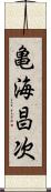 亀海昌次 Scroll