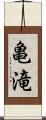 亀滝 Scroll