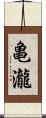 亀瀧 Scroll