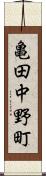 亀田中野町 Scroll