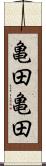 亀田亀田 Scroll