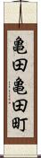 亀田亀田町 Scroll