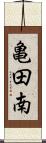 亀田南 Scroll
