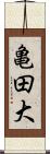 亀田大 Scroll