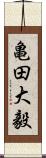 亀田大毅 Scroll