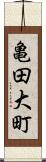 亀田大町 Scroll