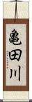 亀田川 Scroll