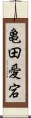 亀田愛宕 Scroll