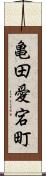 亀田愛宕町 Scroll